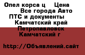 Опел корса ц  › Цена ­ 10 000 - Все города Авто » ПТС и документы   . Камчатский край,Петропавловск-Камчатский г.